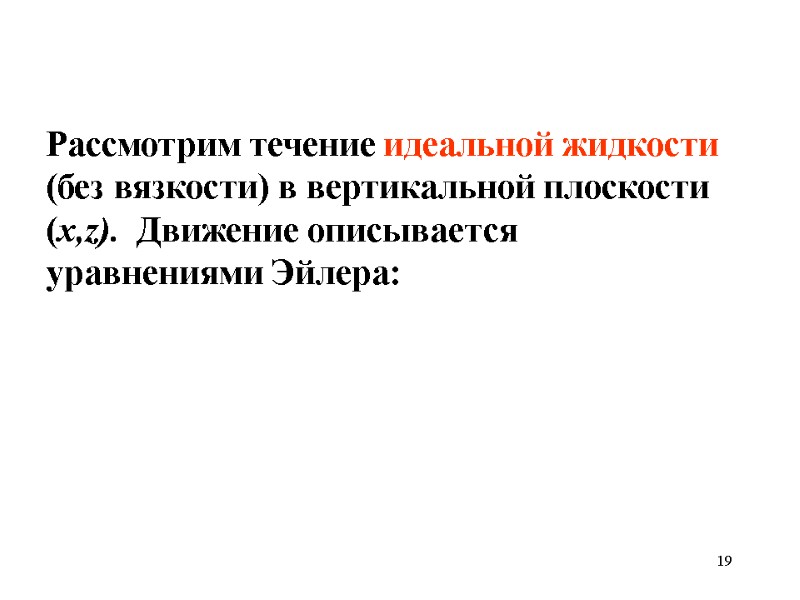 19 Рассмотрим течение идеальной жидкости (без вязкости) в вертикальной плоскости (х,z).  Движение описывается